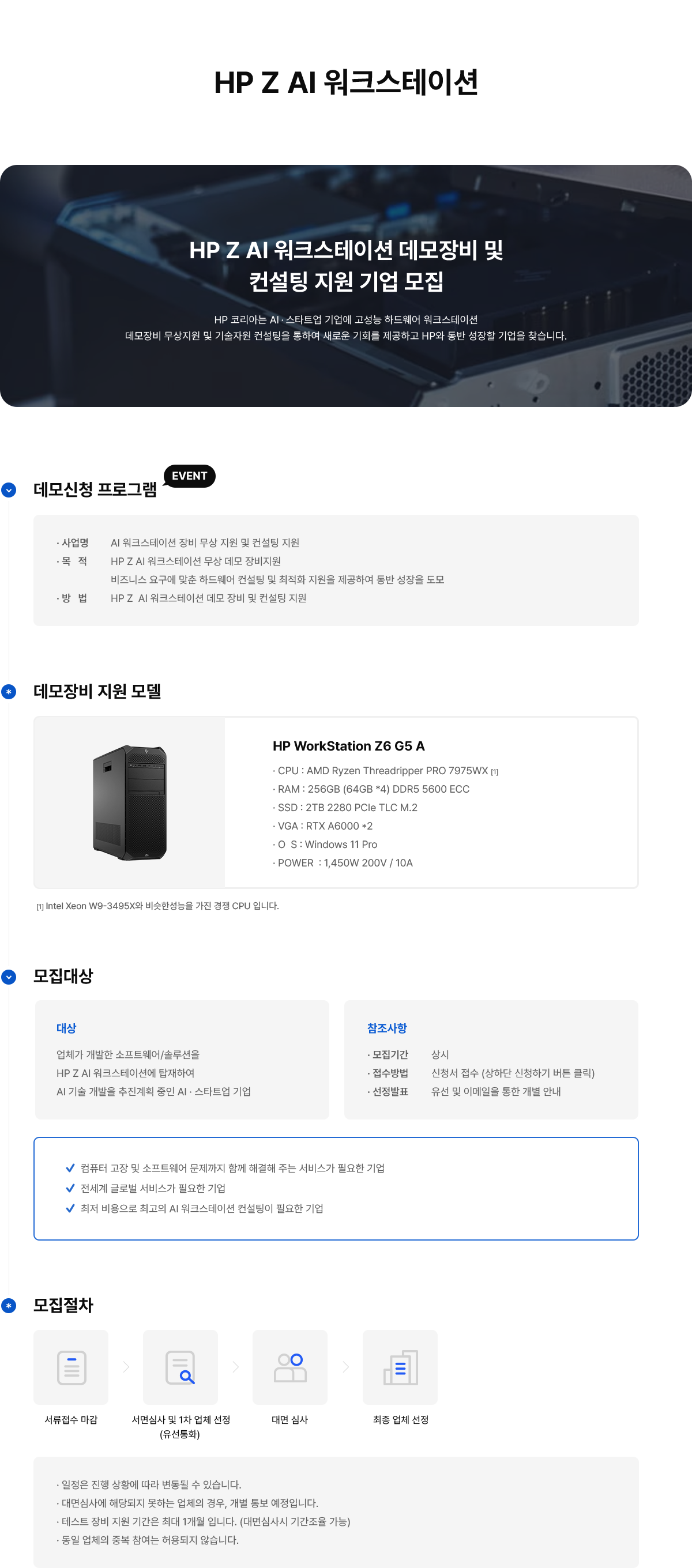 HP Z AI 워크스테이션 데모 장비 및 컨설팅 무상지원 프로그램 신청